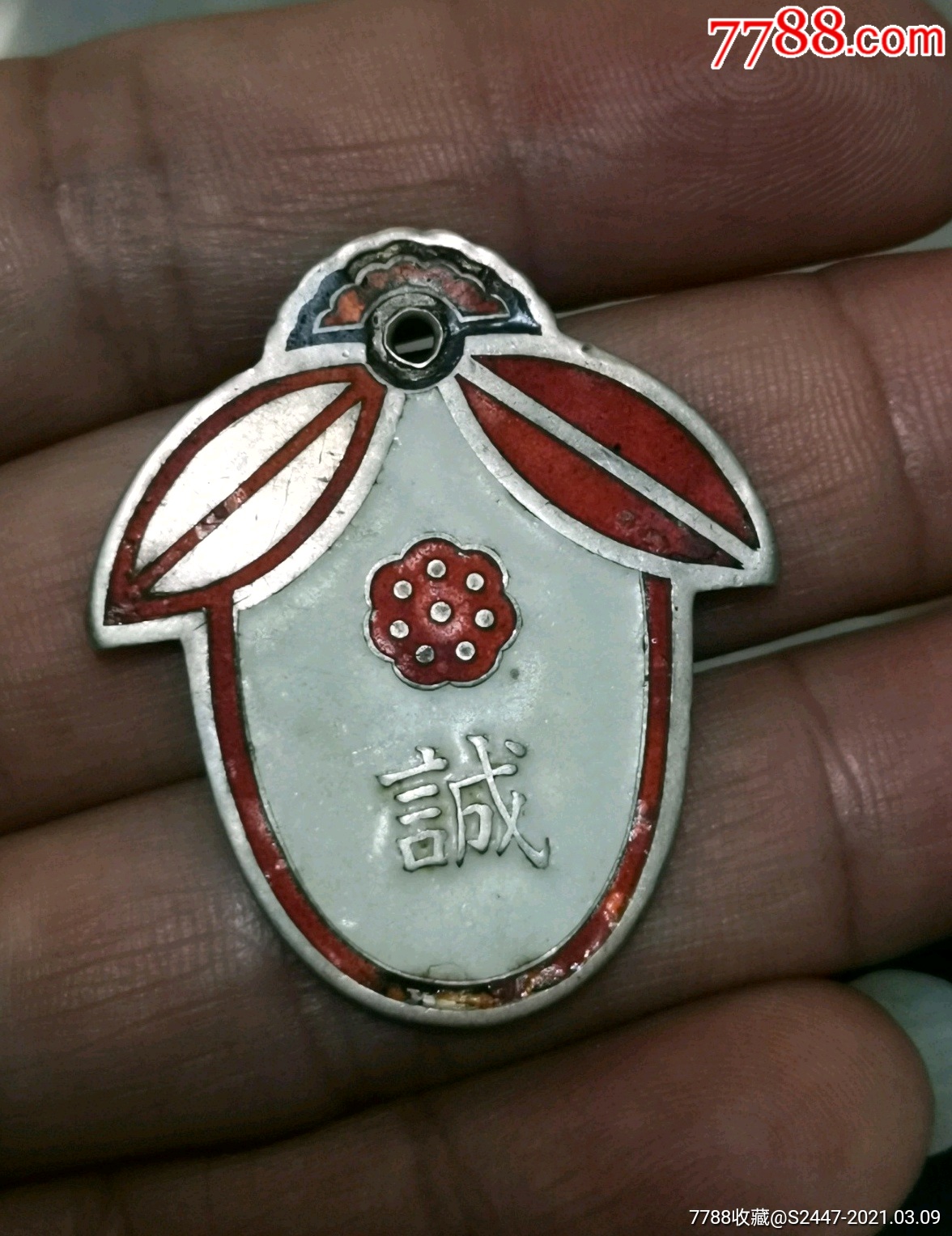 "诚"字银章_其他徽章_洪城集藏【7788书画网】