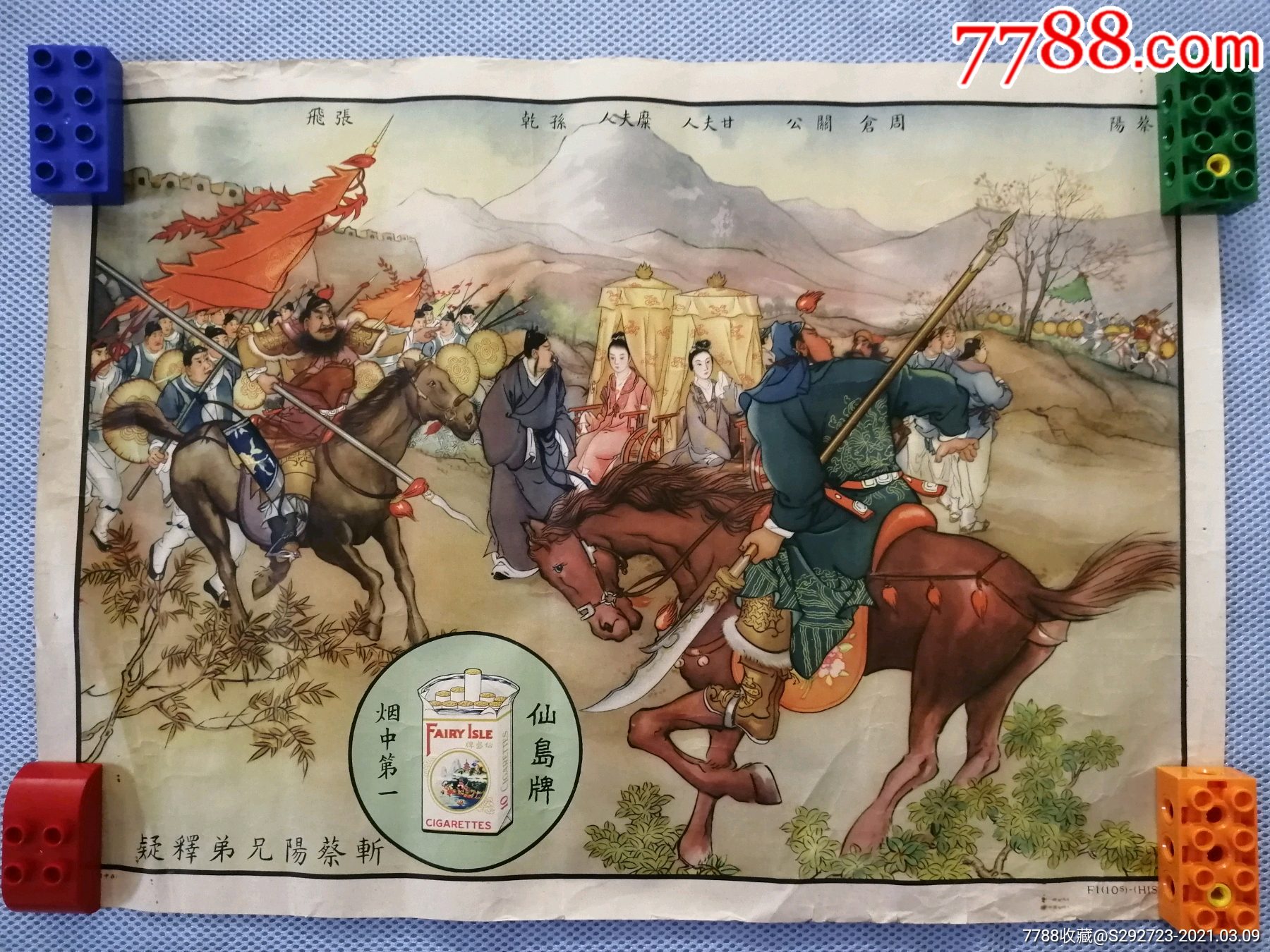 民国【斩蔡阳兄弟释疑仙岛牌烟中第一】宣传广告画1张