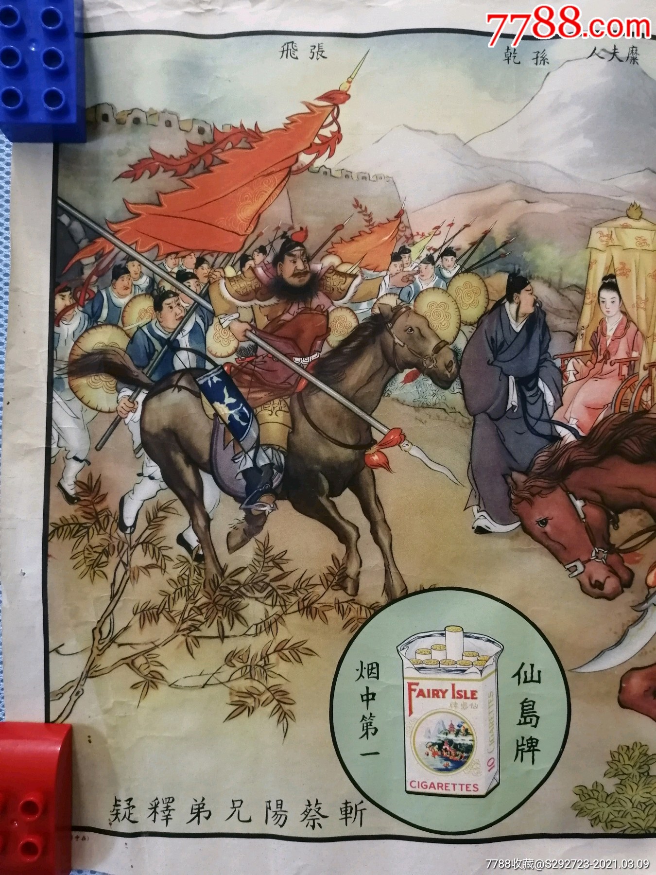 民国【斩蔡阳兄弟释疑仙岛牌烟中第一】宣传广告画1张