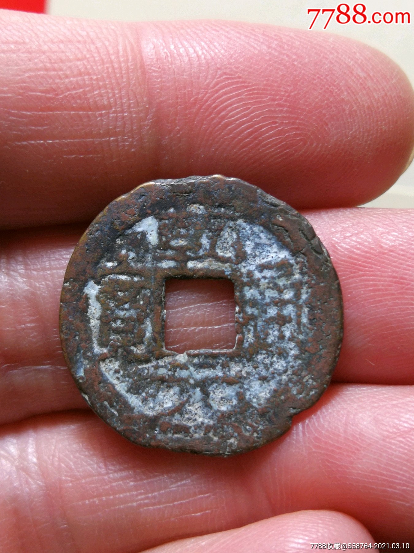 安南贸易钱乾元通宝