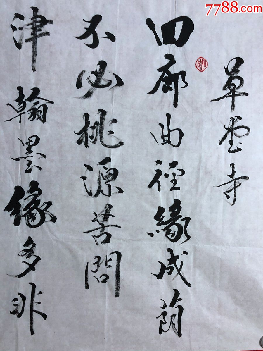 書畫11555,【周自立】書法,海燈法師《草堂寺》