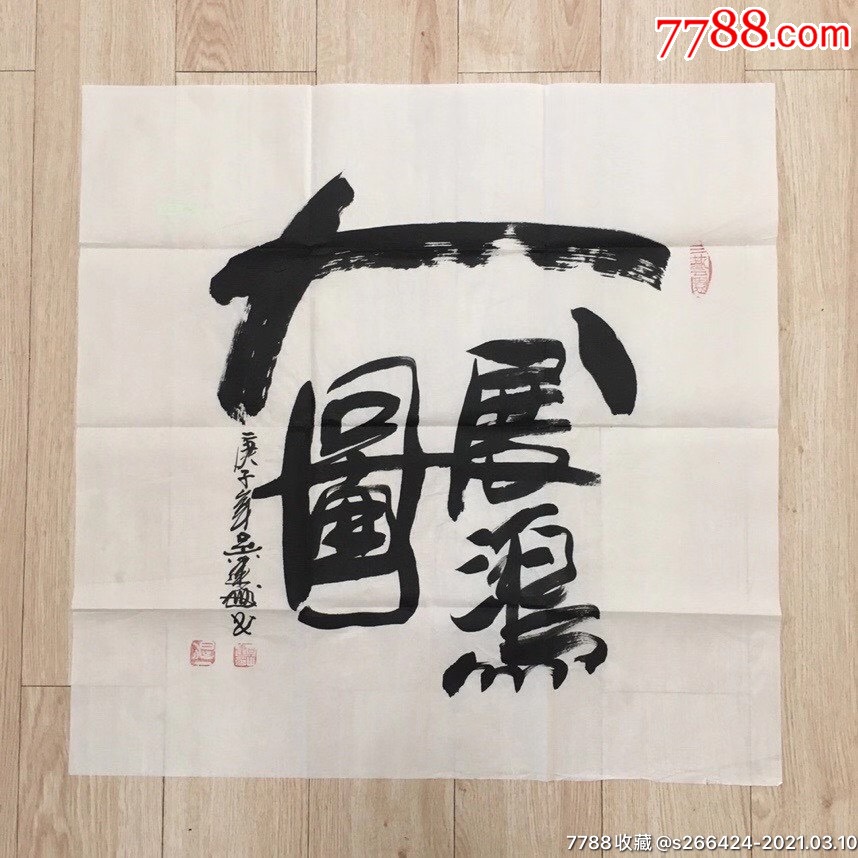 吴建国(大展鸿图)-价格:166元-se78799522-书法原作-零售-7788酒标