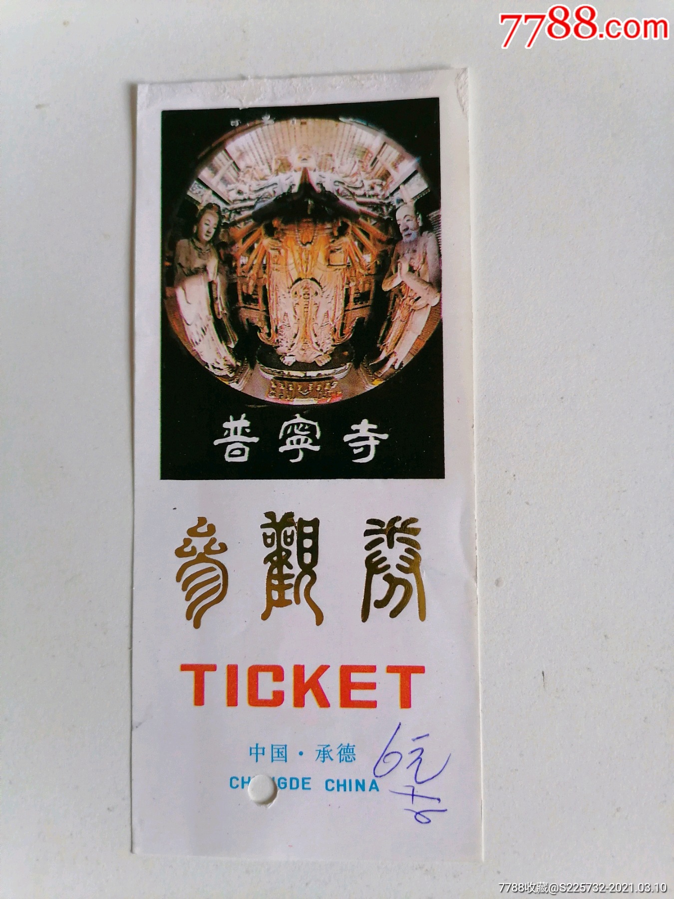 普宁寺_旅游景点门票_纸藏春秋【7788收藏__收藏热线】