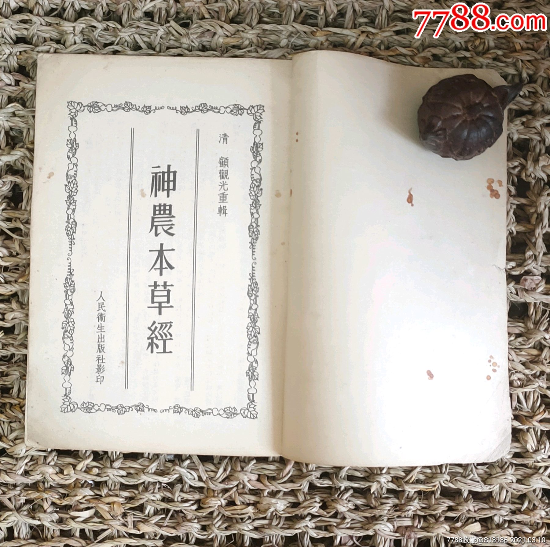 神农本草经/1955年【清】顾观光