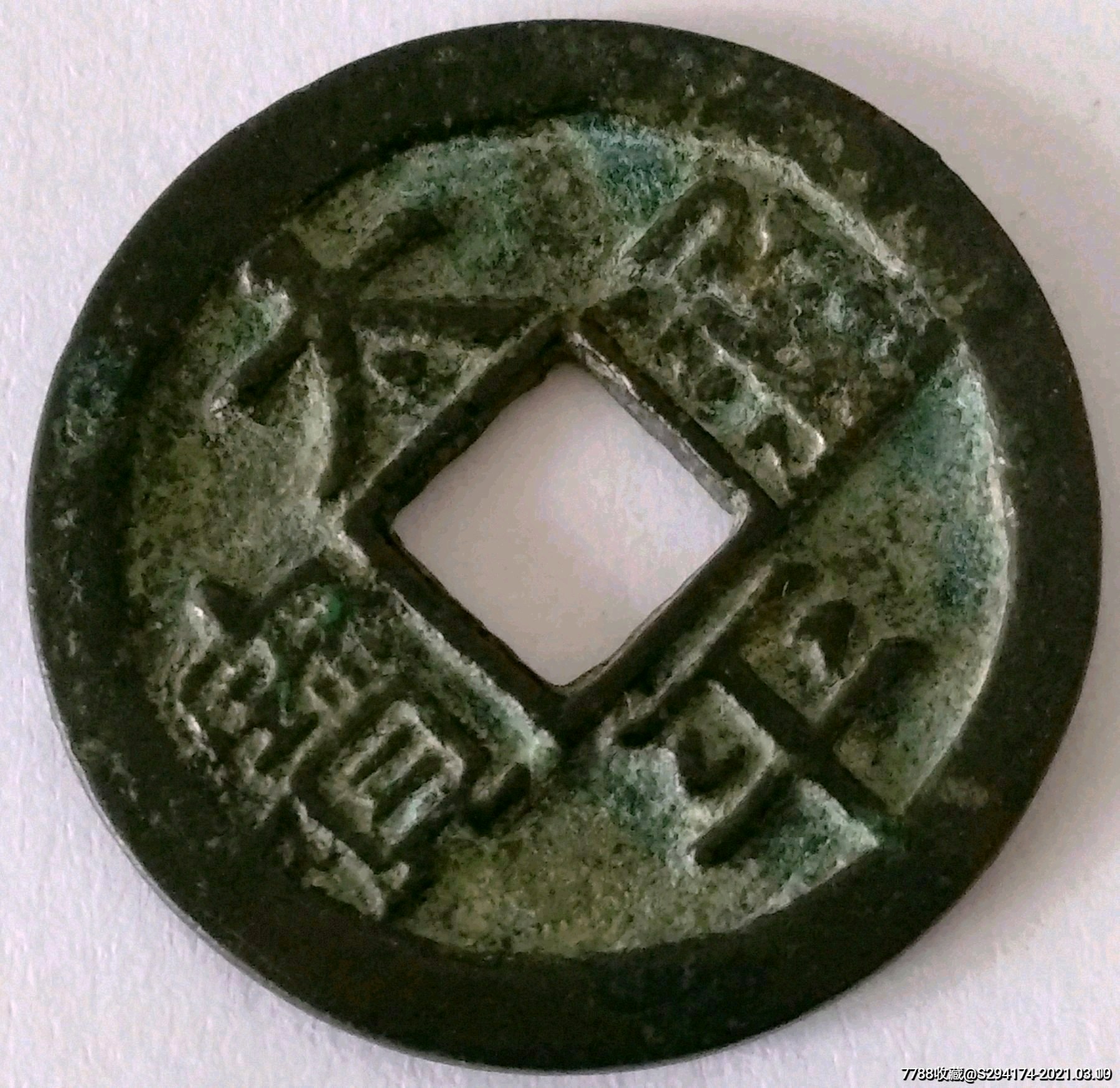 罕见太平中穿铁母(已鉴定)-古币-7788书画网