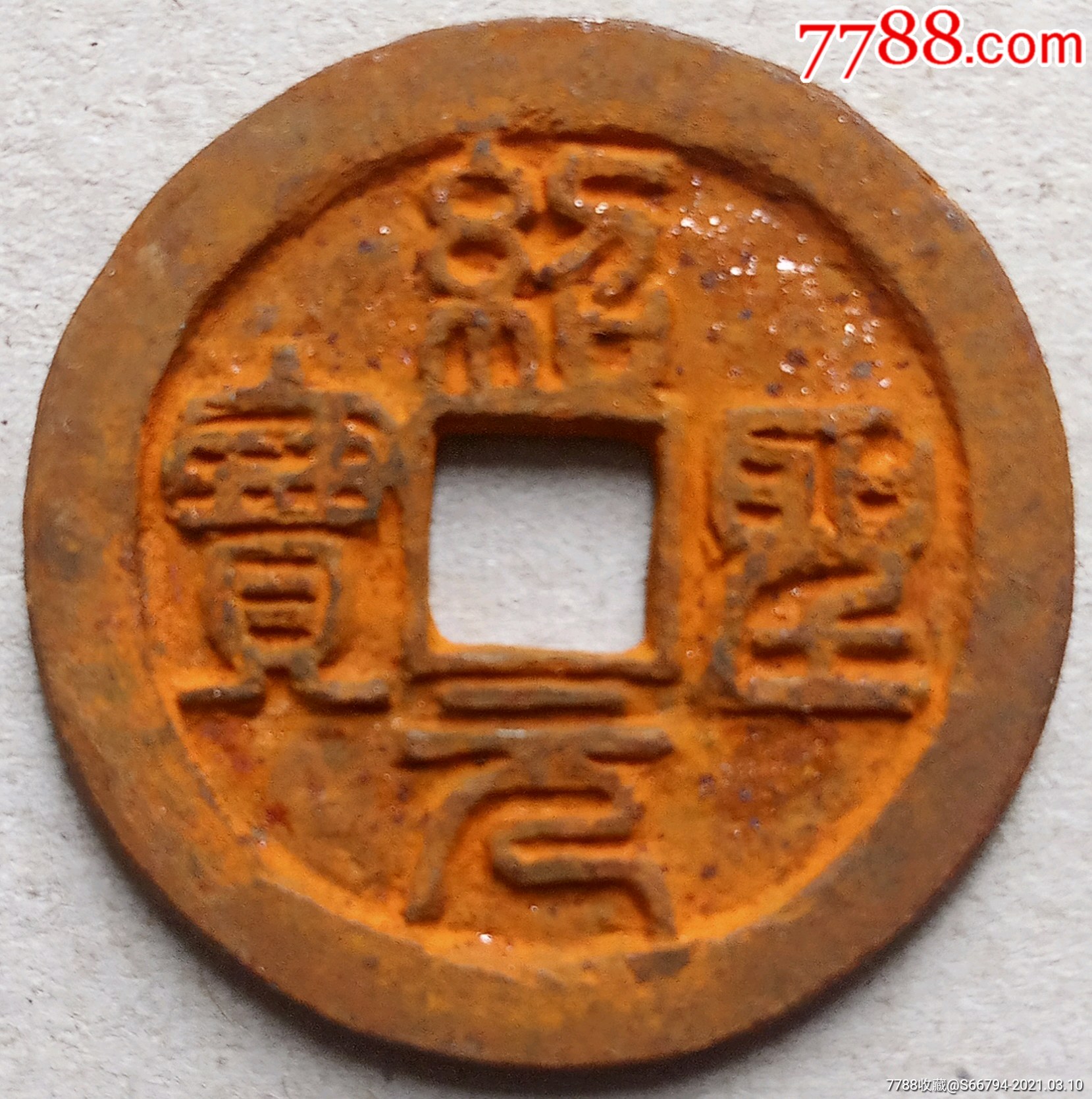 绍圣元宝.篆书折三.直径3.3厘米.u803