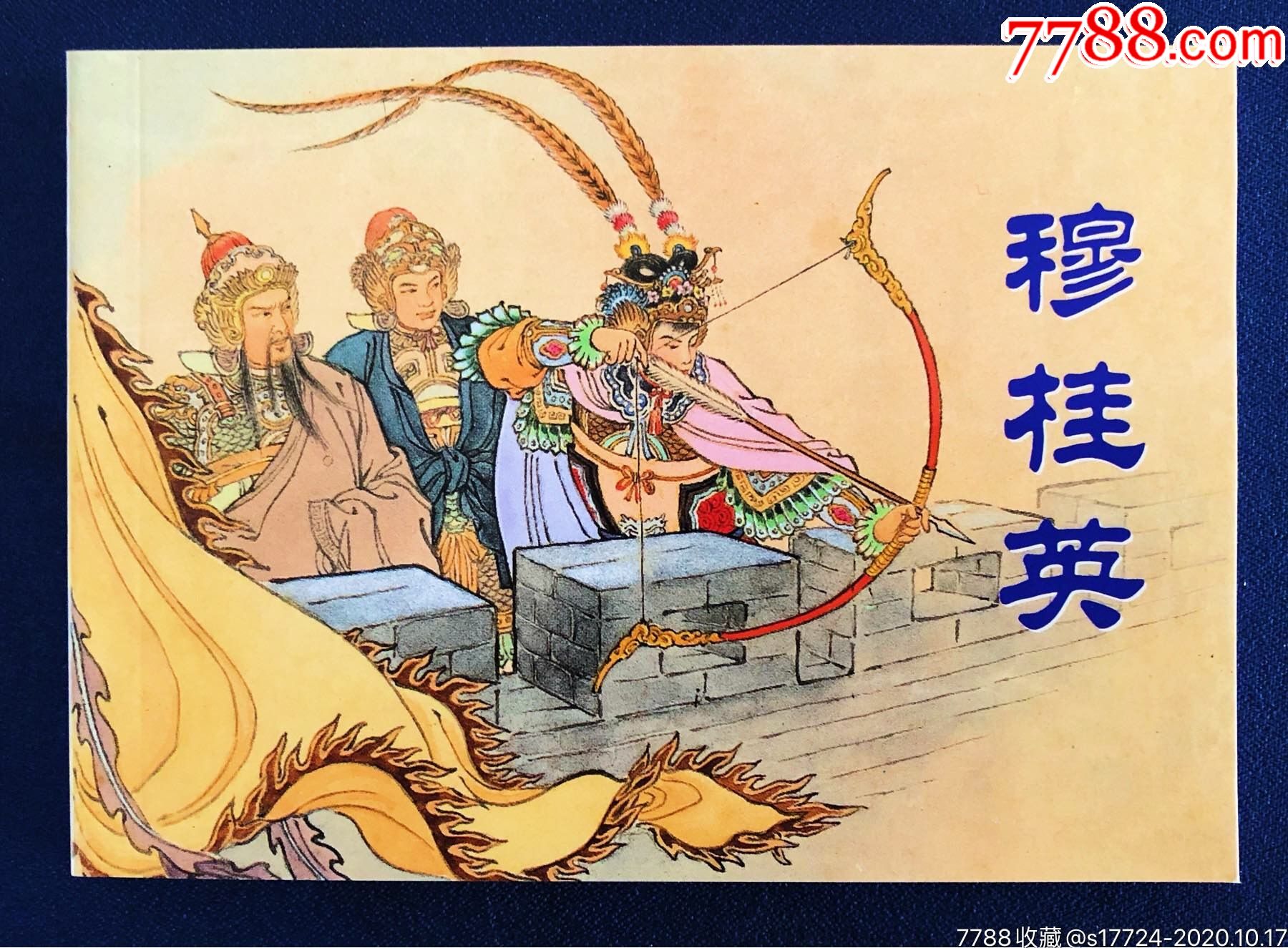 获奖作品【穆桂英】-连环画/小人书-7788收藏