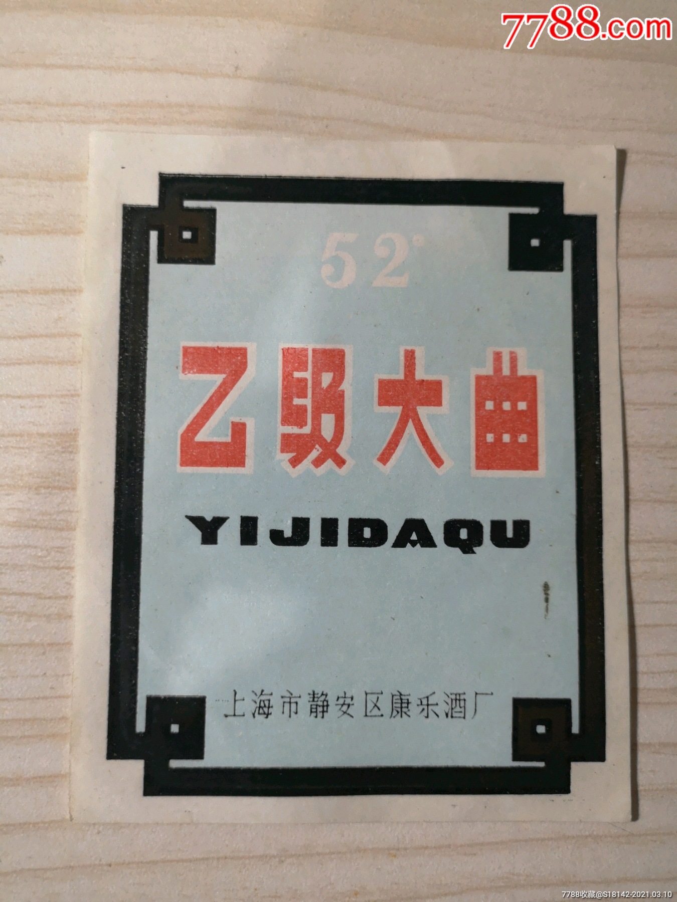 上海静安乙级大曲酒标