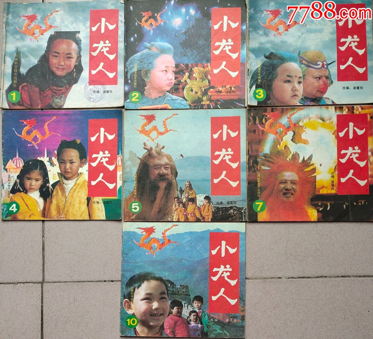 小龙人123457107本