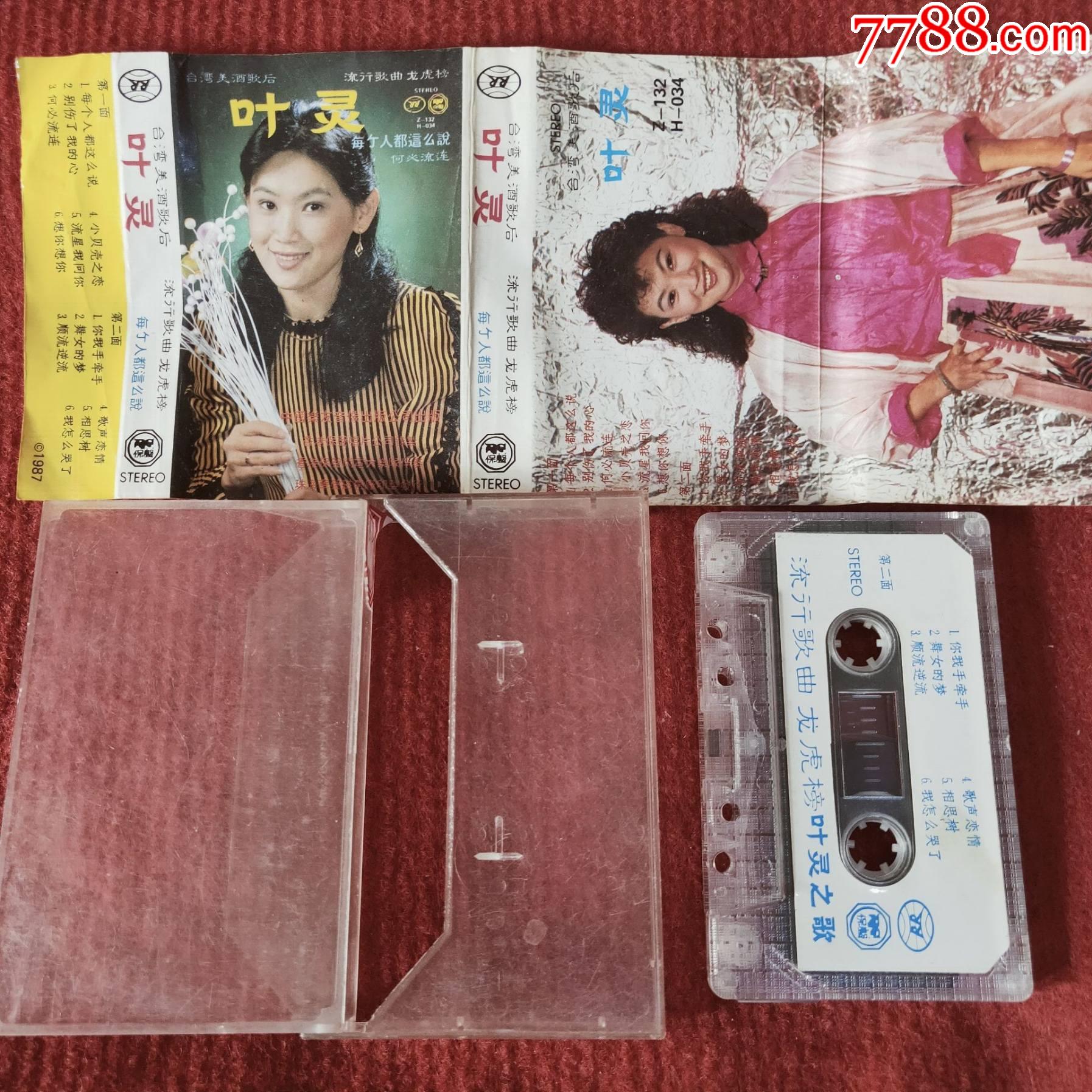 原装正版磁带叶灵专辑每个人都这么说倾情演唱经典歌曲