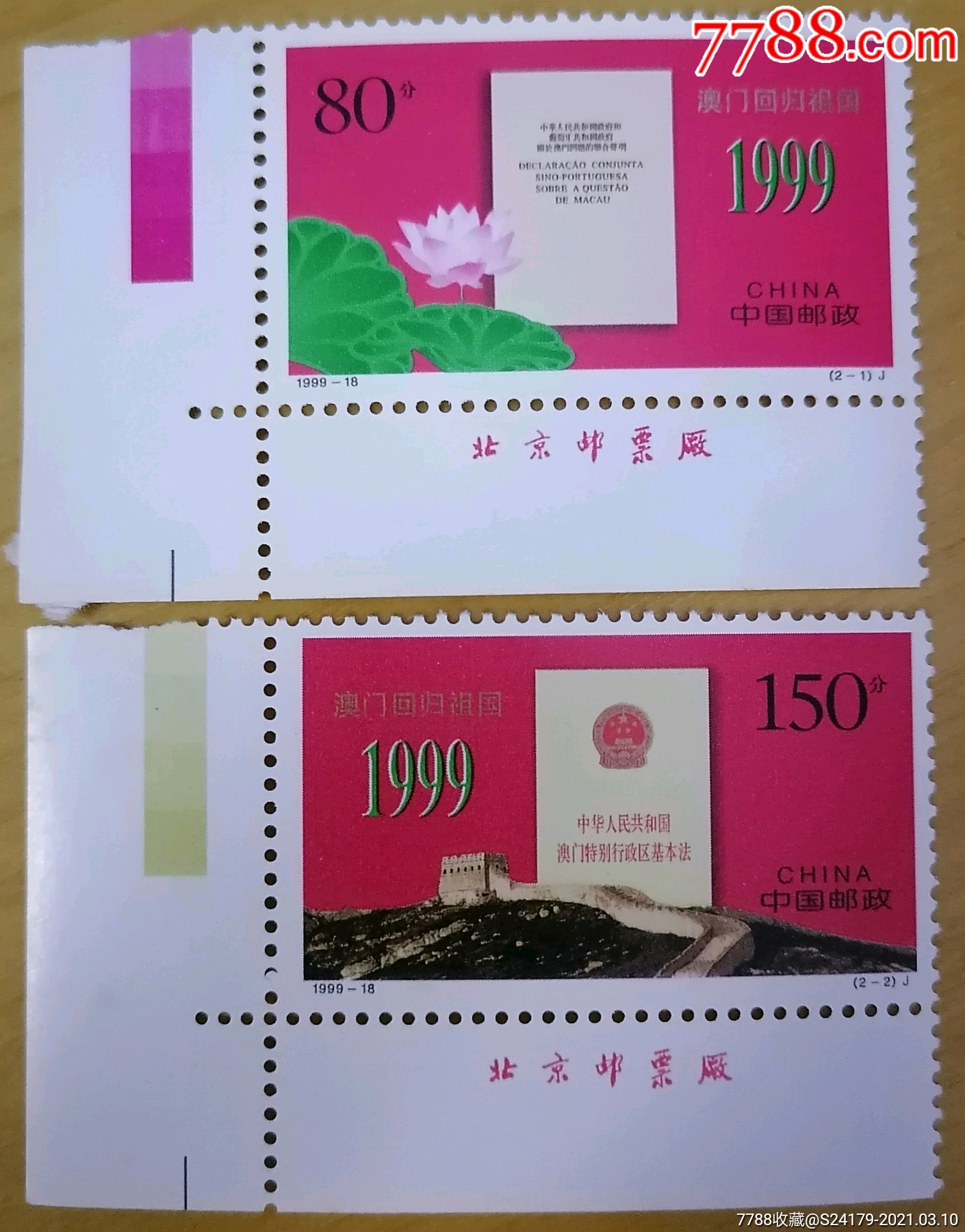 1999—18澳门回归套票带厂铭