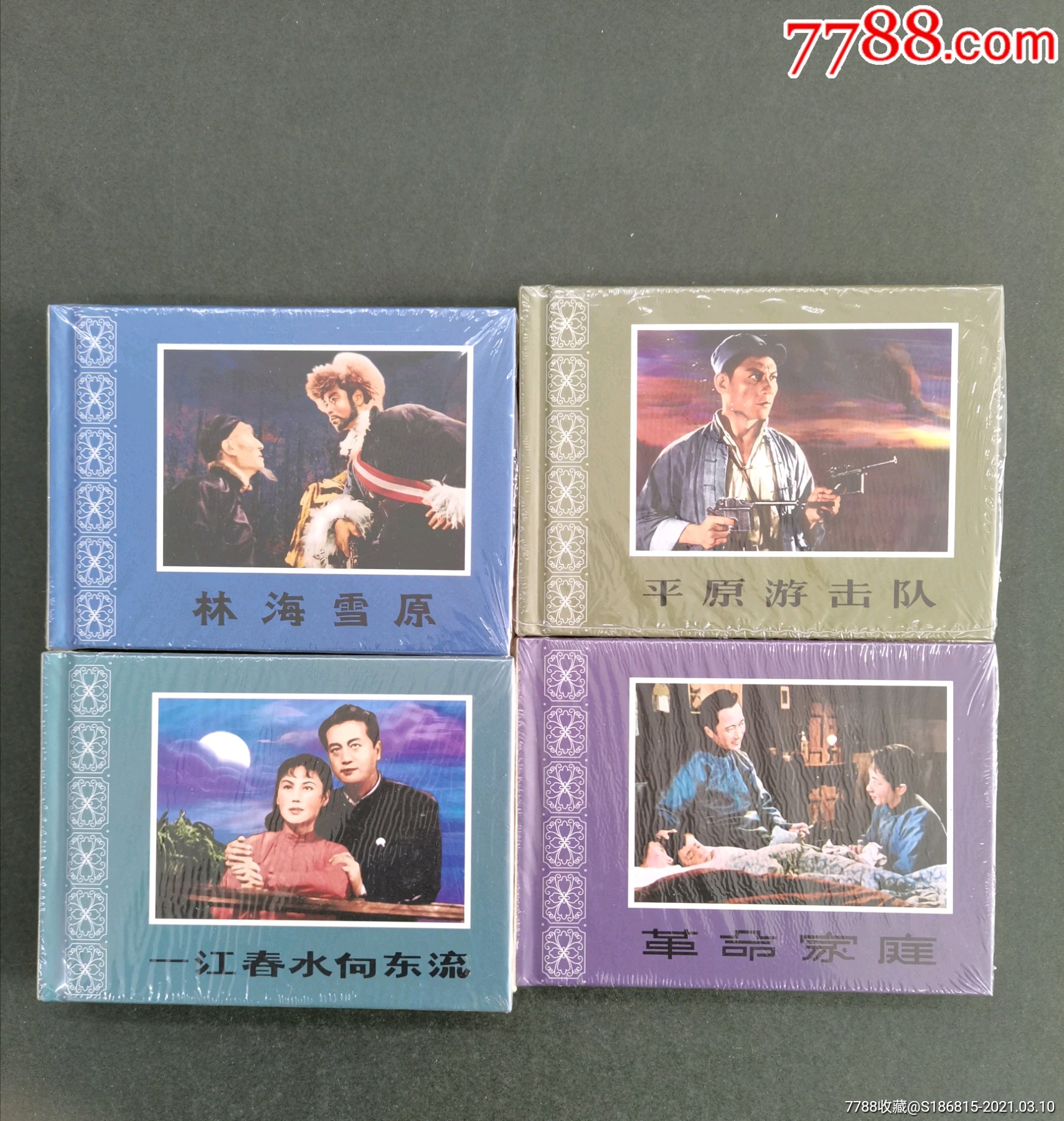 花边版电影连环画《一江春水向东流》《平原游击队》《革命家庭》