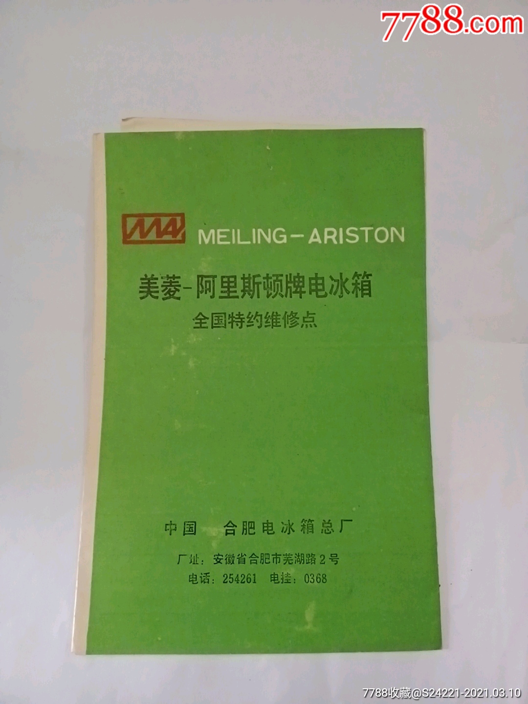 美菱阿里斯顿牌电冰箱