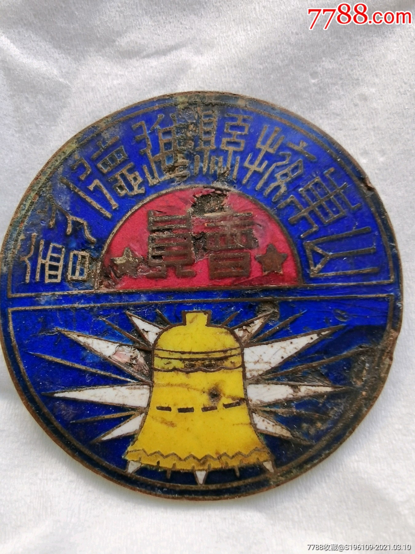 山东掖县进德会,会员徽章.济南永祥