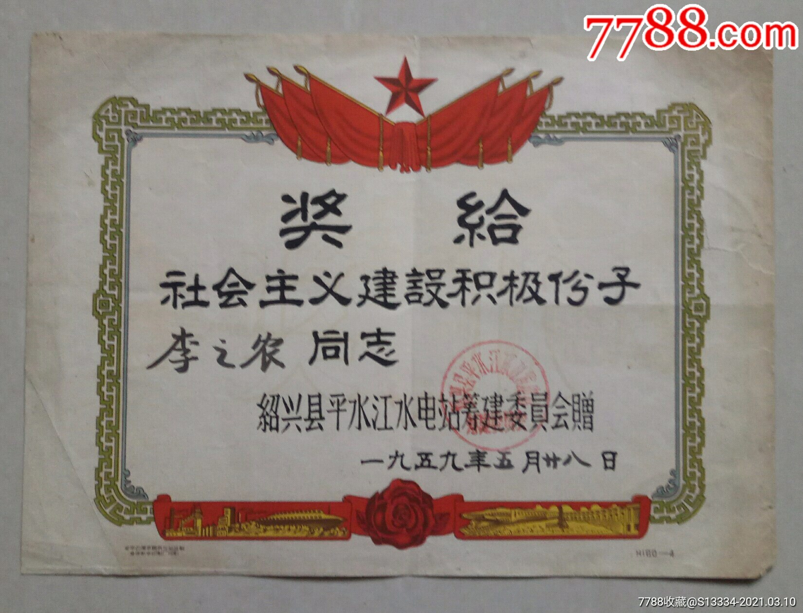 (1959年)社会主义建设积极分子奖状【绍兴县平水江水电站筹建委员会】