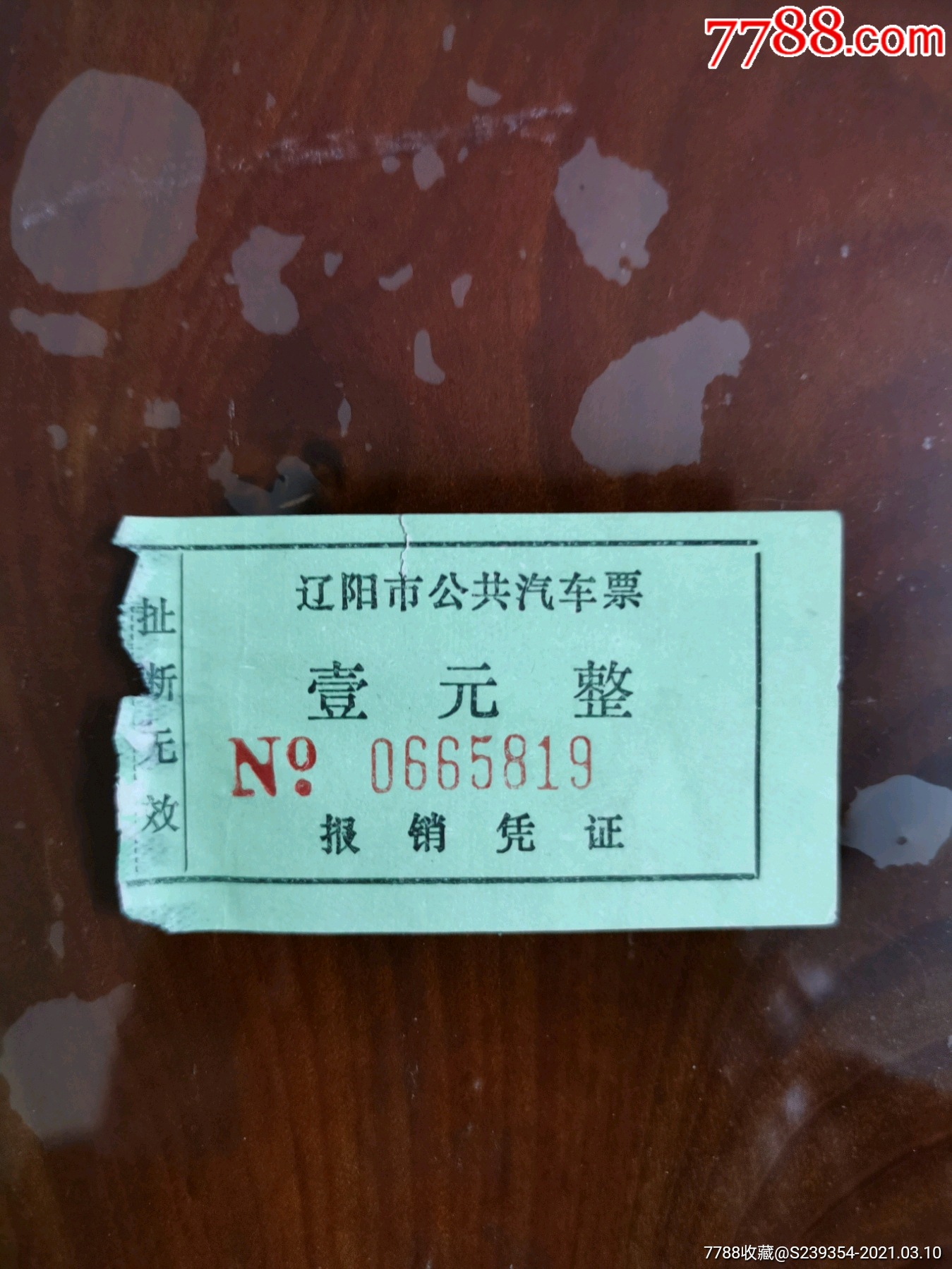 辽阳市公共汽车票