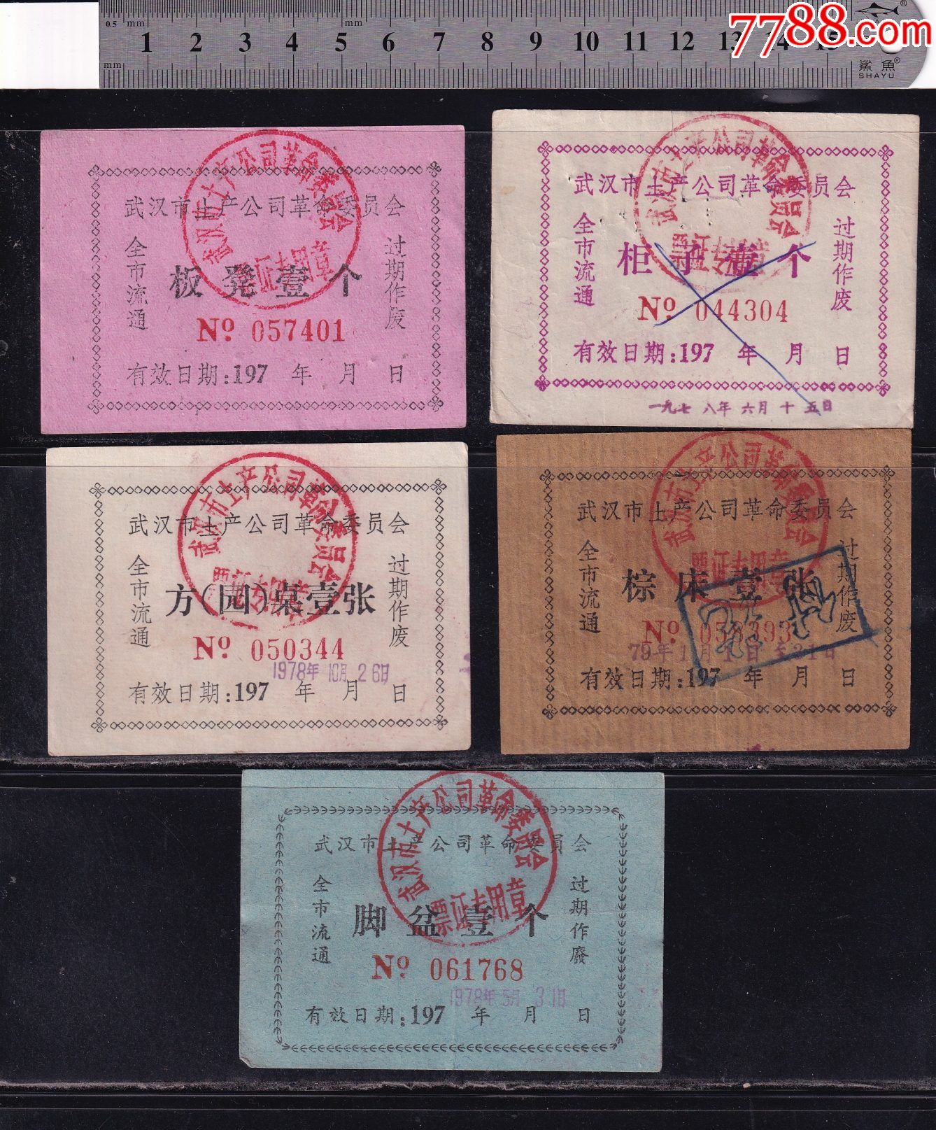 武汉市奇特票证一组5种_日用品供应票_图片价格_收