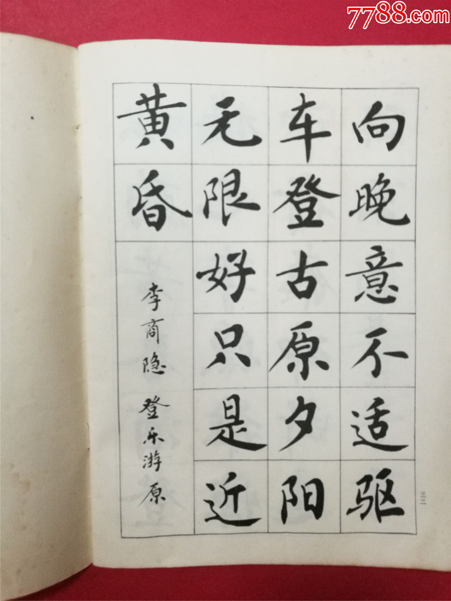 唐诗楷书字帖(李华锦书写)(1981年8月河北人民社1版1印)