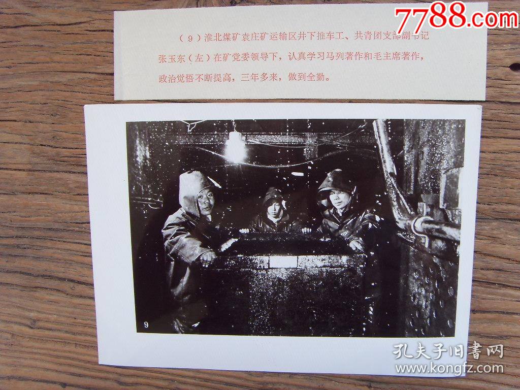 1973年,安徽淮北煤矿袁庄矿,运输区井下推车工张玉东_老照片_老铜城