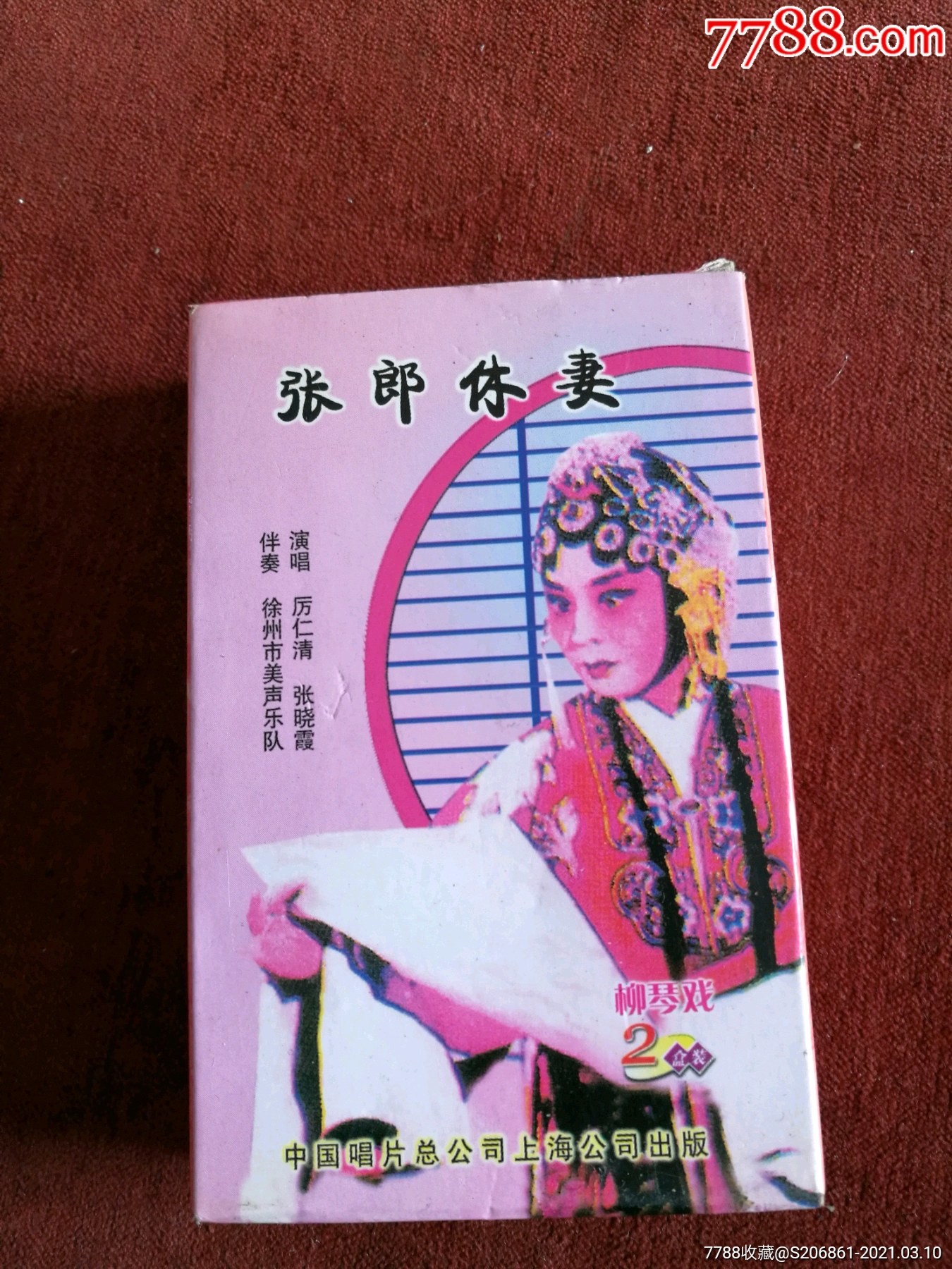 柳琴戏《张郎休妻》2磁带套装,厉仁清,张晓霞演唱,中国唱片总公司上海