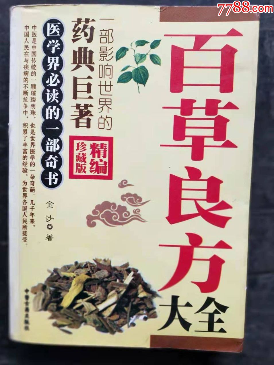 百草良方大全