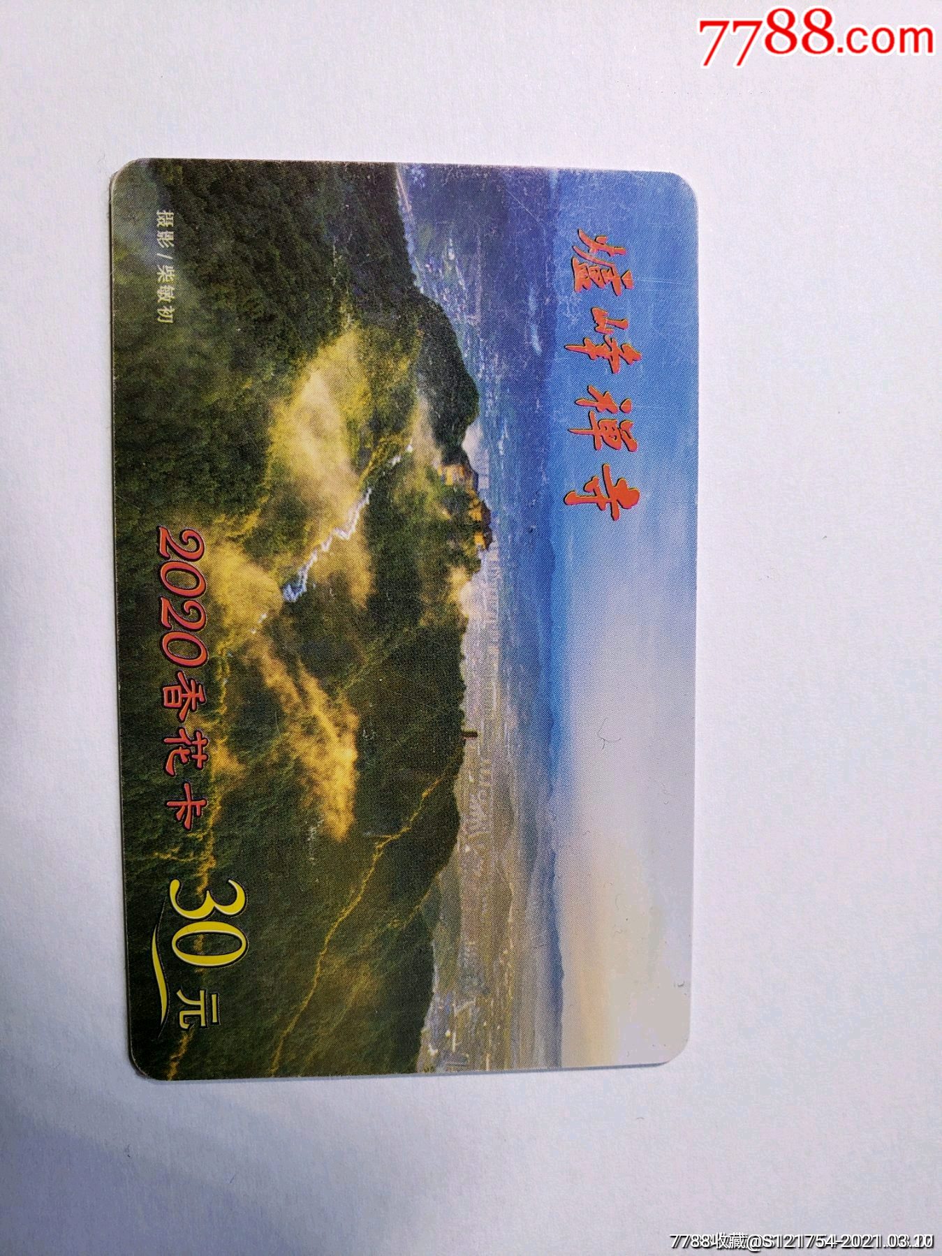 绍兴炉峰禅寺2020香花卡【绍兴香炉峰年卡】_门票卡_第1张_7788集邮网