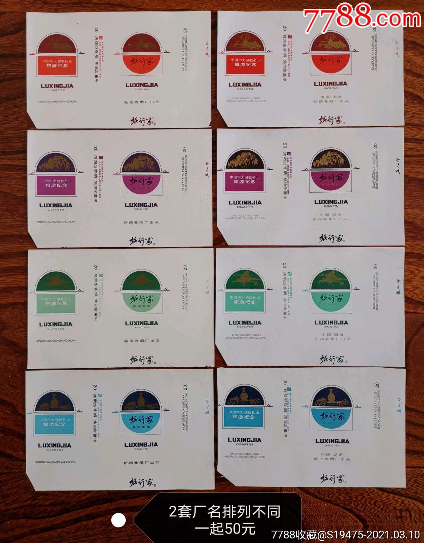 旅行家51套2套一起厂名排列不同全品84s
