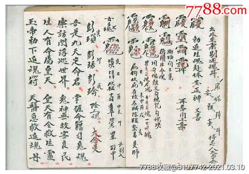 道教珍本争魂夺命符等,售彩印线装复印本