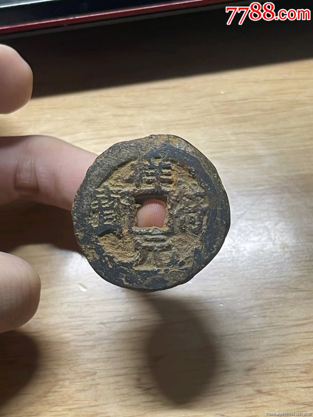 代卖627号:公元1008年铸造北宋铁钱之祥符元宝真书折十大字【卖家备注