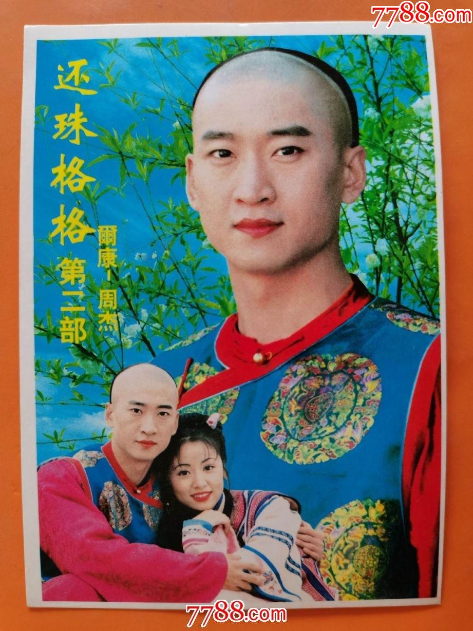 《还珠格格》第二部之十九明信片