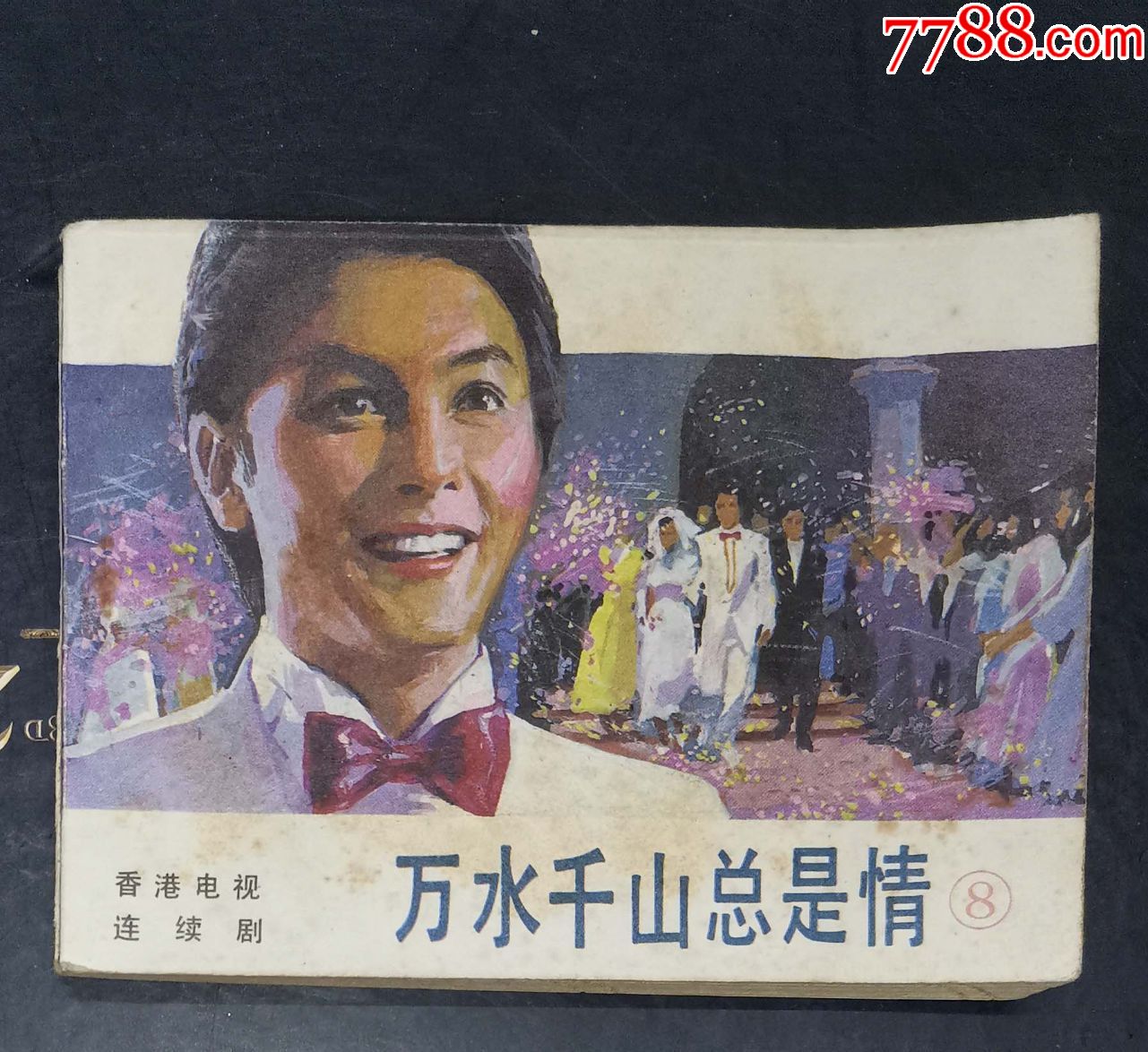 萬水千山總是情(8)-花城出版社1985年1班1印