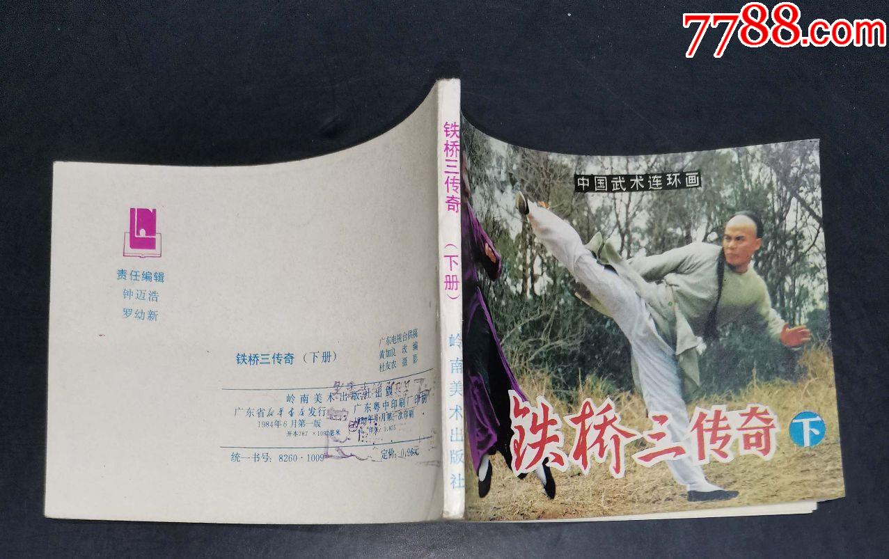铁桥三传奇(下)-岭南美术出版社1984年1版1印