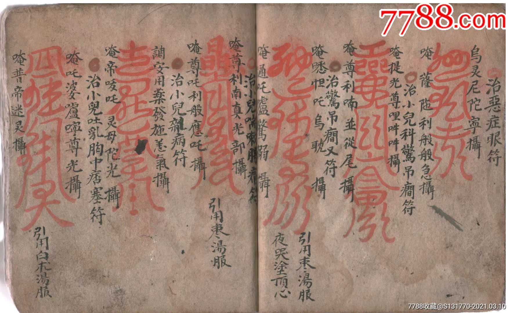 清道门秘录【朱砂祝由治病符秘一宗】52页一册全,售彩色复印本