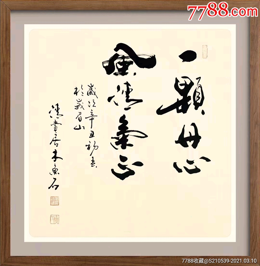 著名书法家李禄禄木鱼石作品欣赏_人物国画原作_第14张_7788字画网