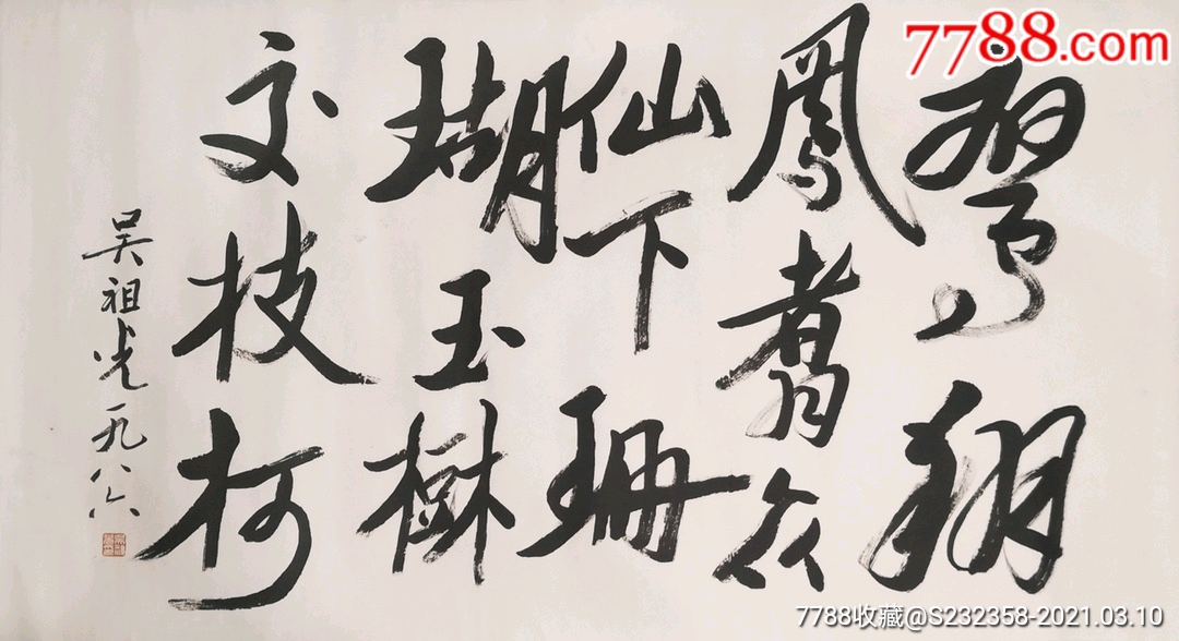 吴祖光.书法.尺寸:125×68_书法原作_图片欣赏_收藏价格_7788连环画