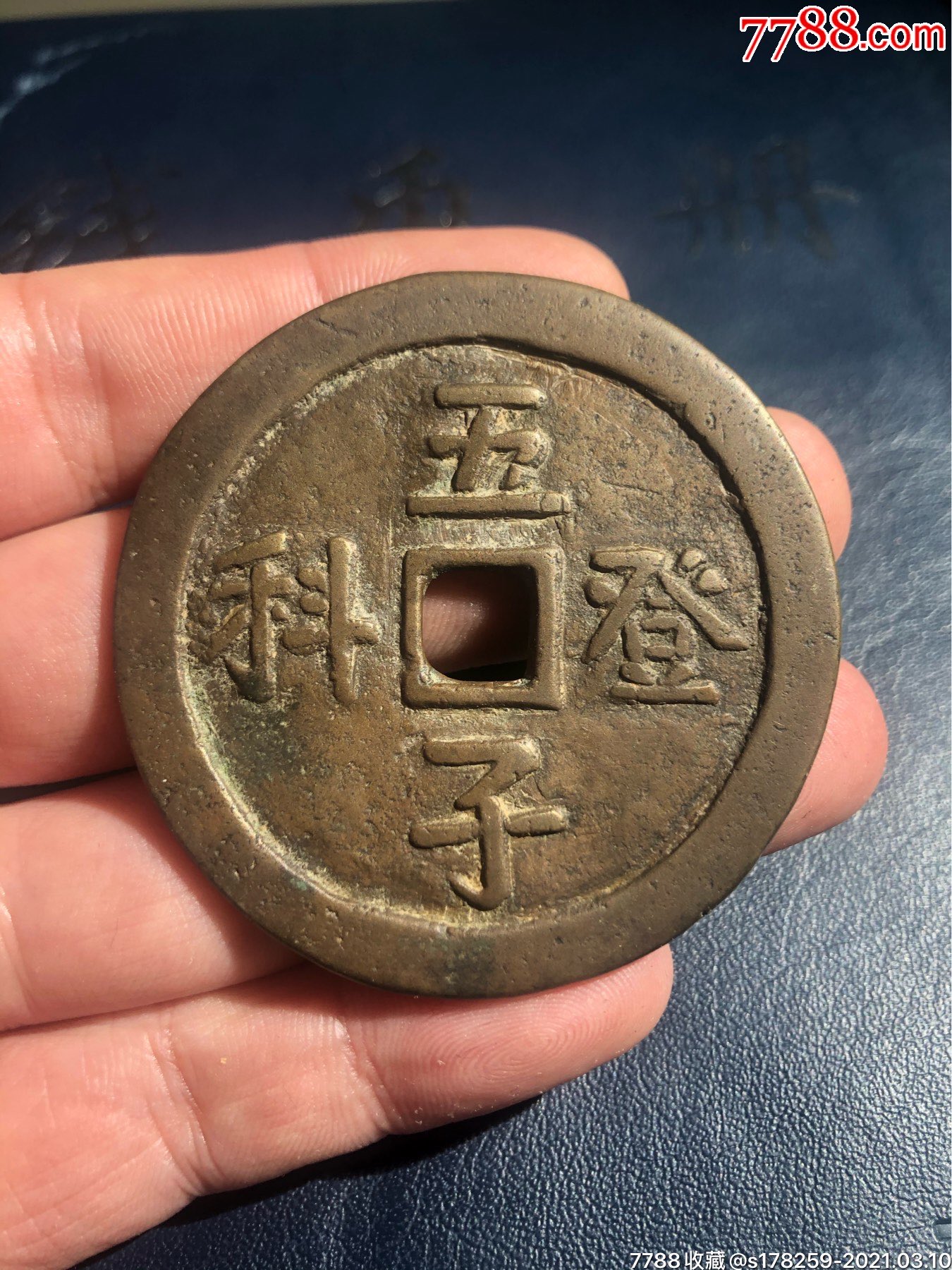 五子登科背宝泉龙凤花钱