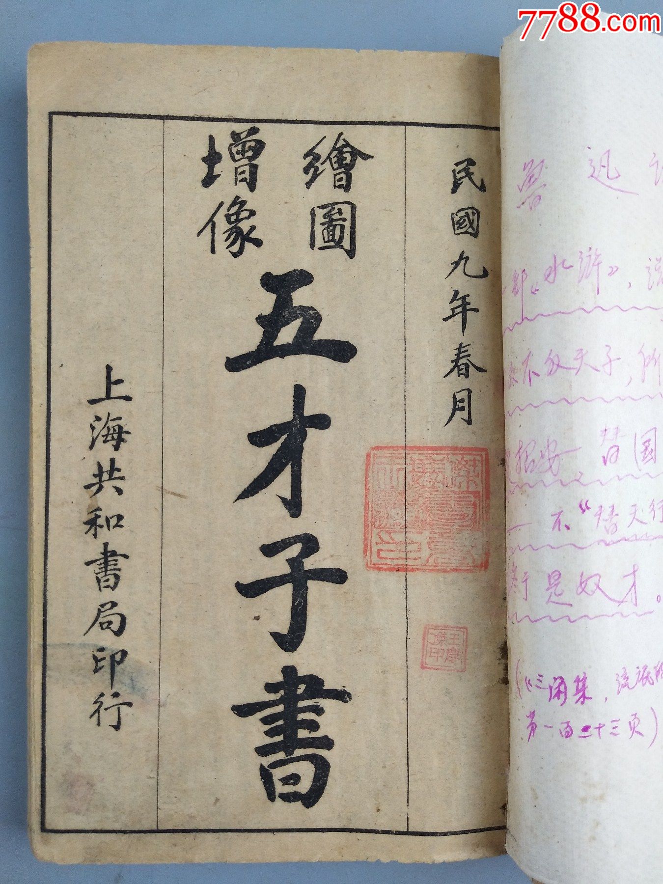 改良绘图第五才子书合订本