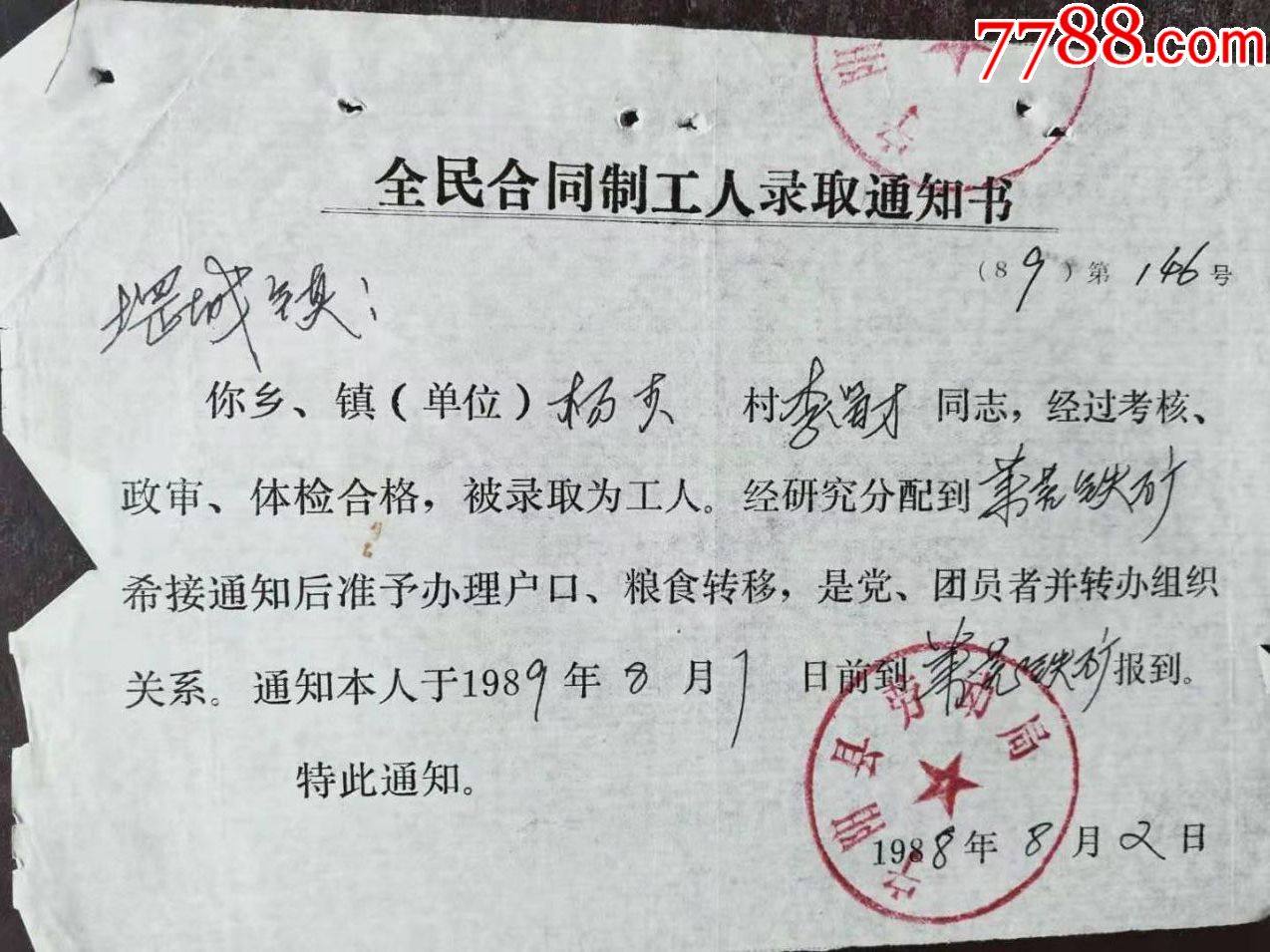 全民合同制工人录取通知书宁阳县劳动局