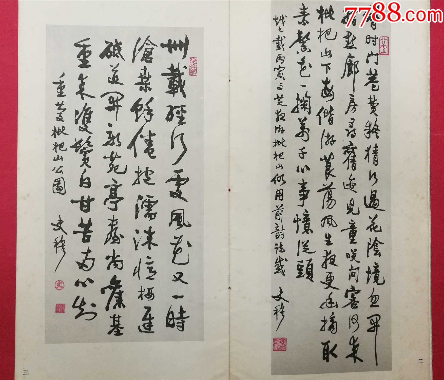 史穆自书诗卷1990年5月四川美术出版社1版1印