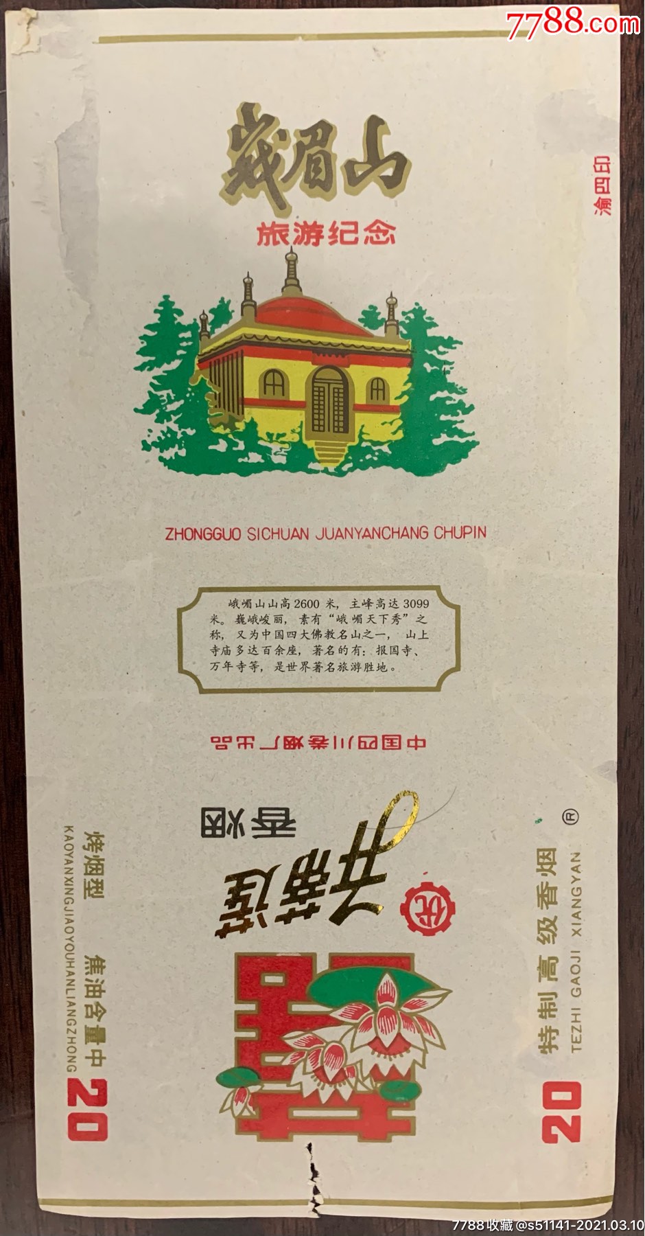 早年,中国四川卷烟厂【优*并蒂莲(峨眉山旅游纪念)r～84s,无条,焦中