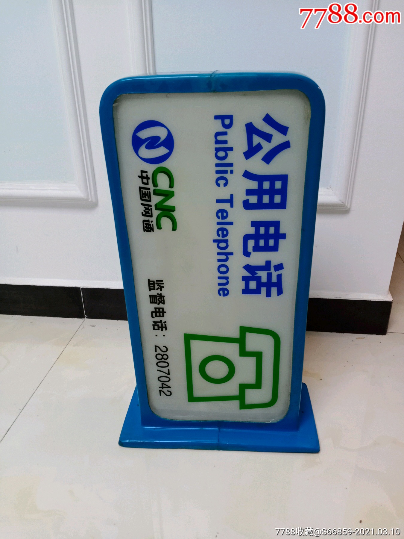 九十年代大连用的公用电话塑料灯箱一个