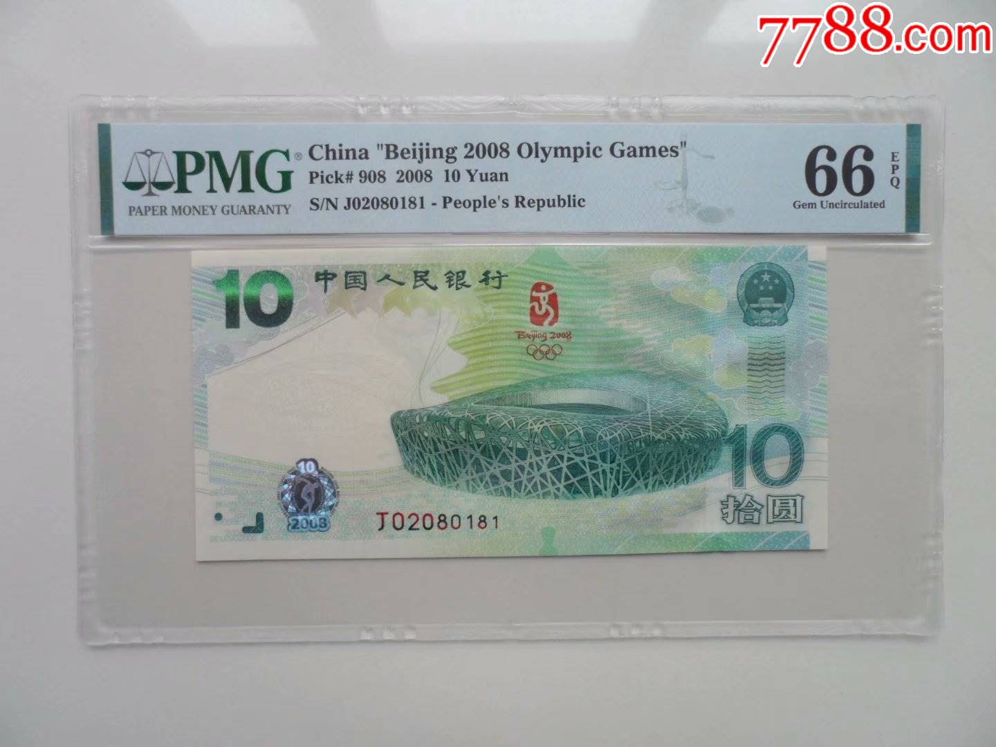 08年奥运钞评级币一张(全程无4,7)-纪念钞-7788放映机