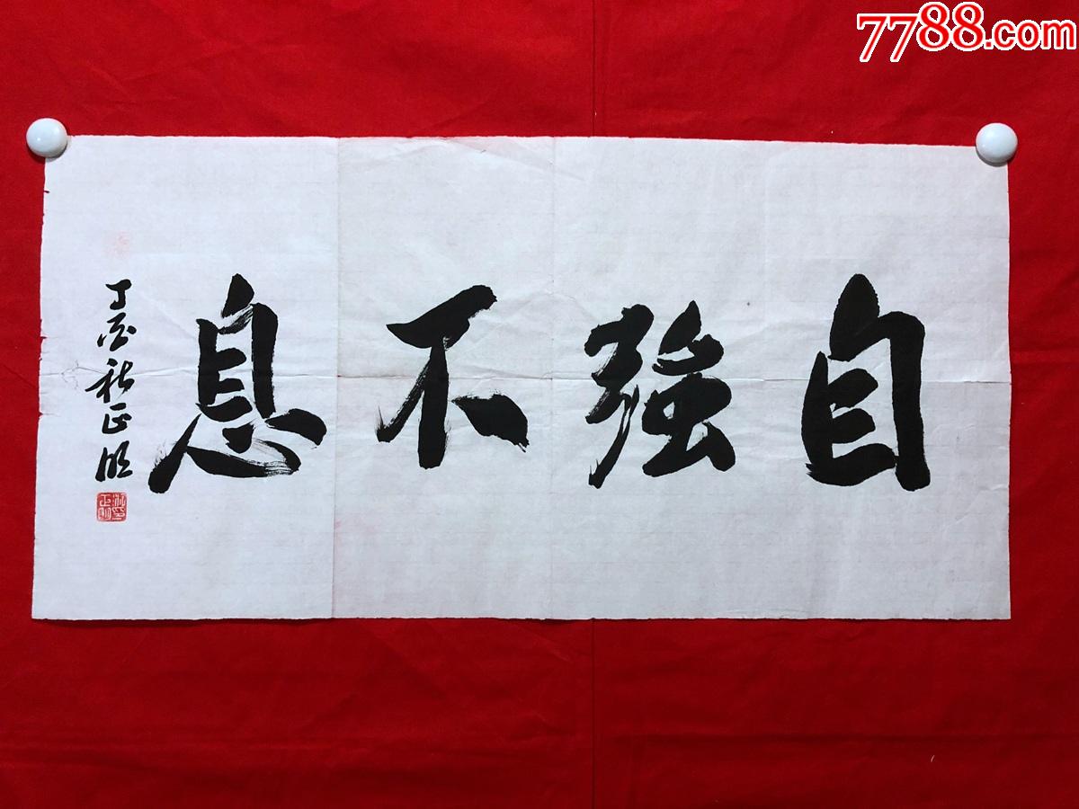 书画11576,【徐正明】书法