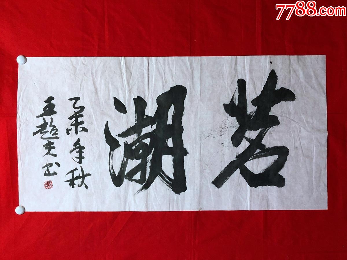 书画11579,著名书法家【王超夫】书法