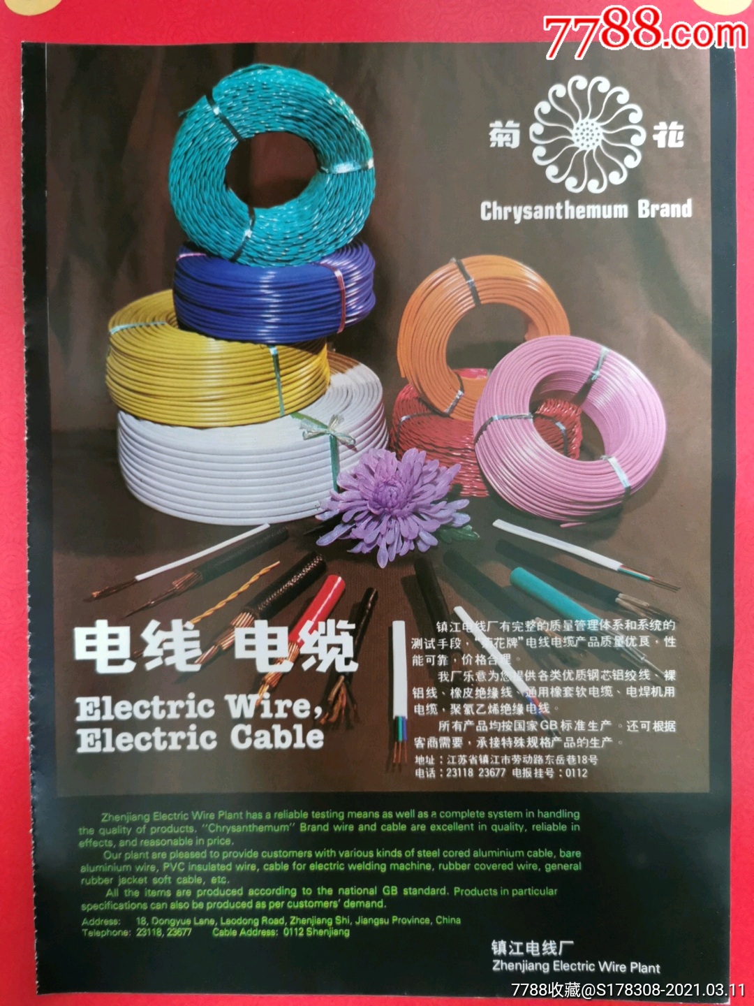 镇江电线厂,菊花牌电线广告