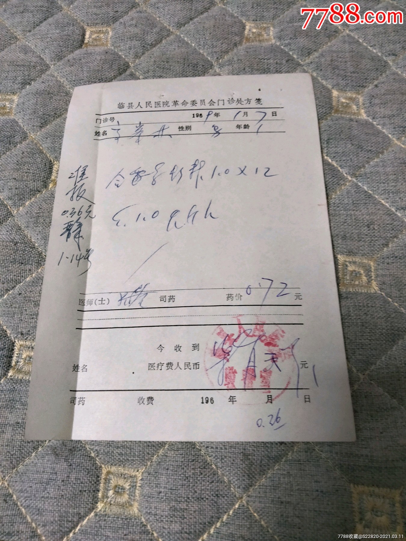 文革时期临县处方一张