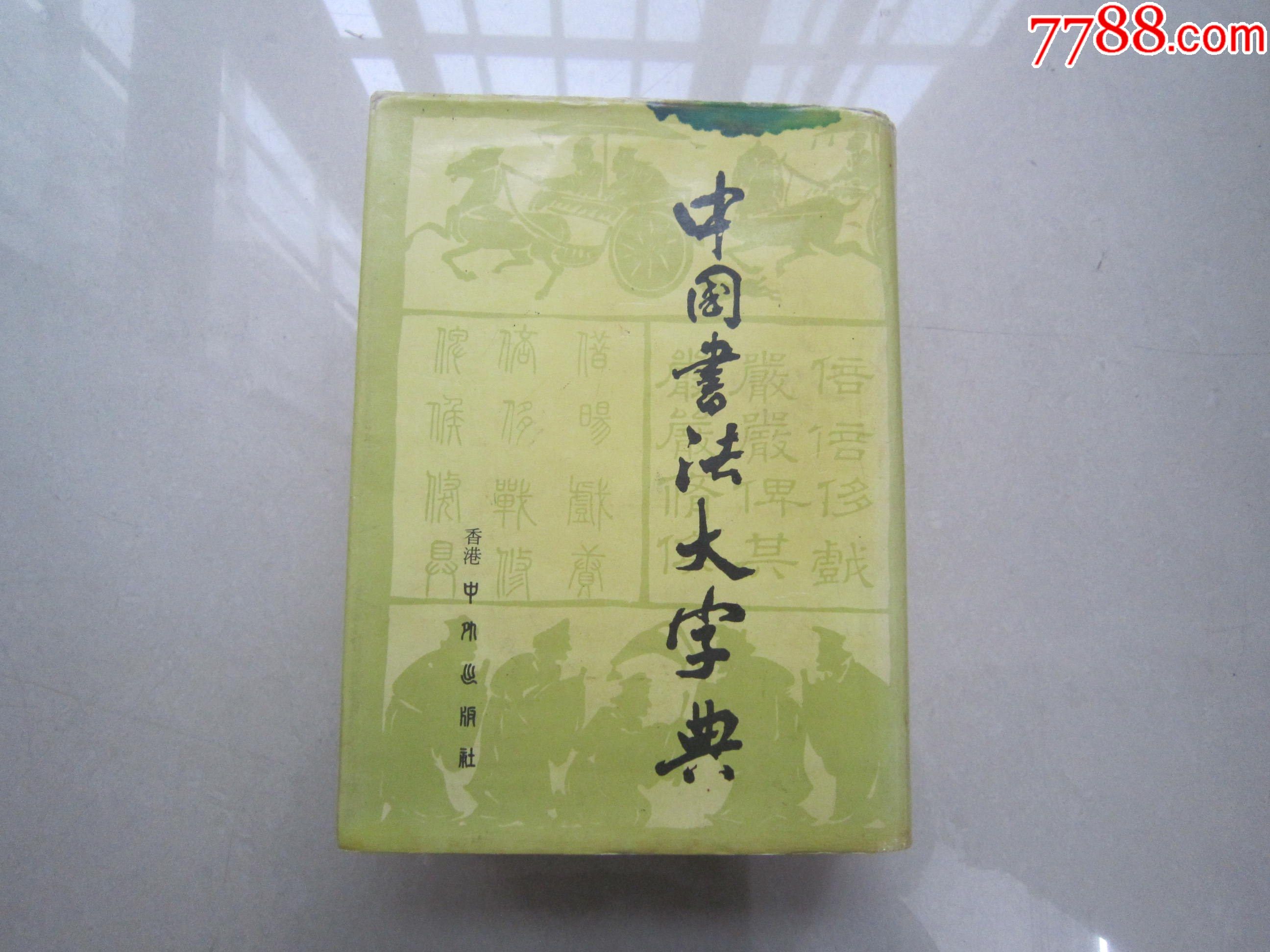 中国书法大字典中外出版社16开精装厚册