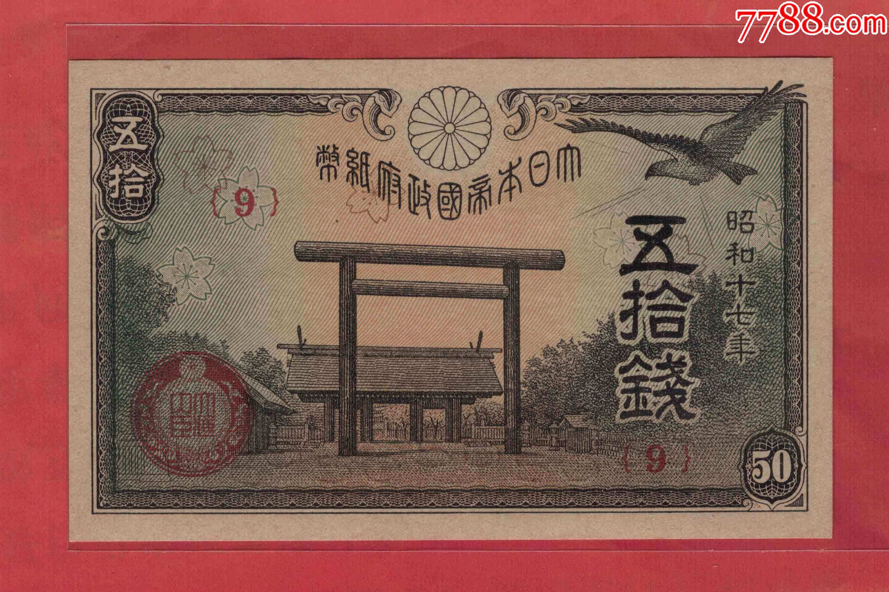 日本1942年昭和十七年昭和17年五拾钱50钱unc