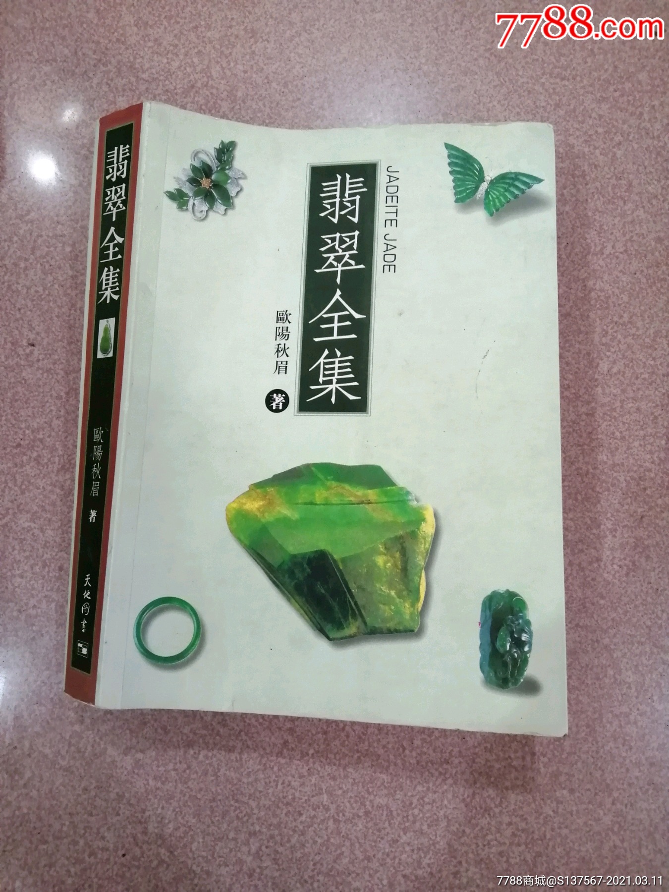 4宝石学巨著《翡翠全集》欧阳秋眉著全彩铜版纸厚册