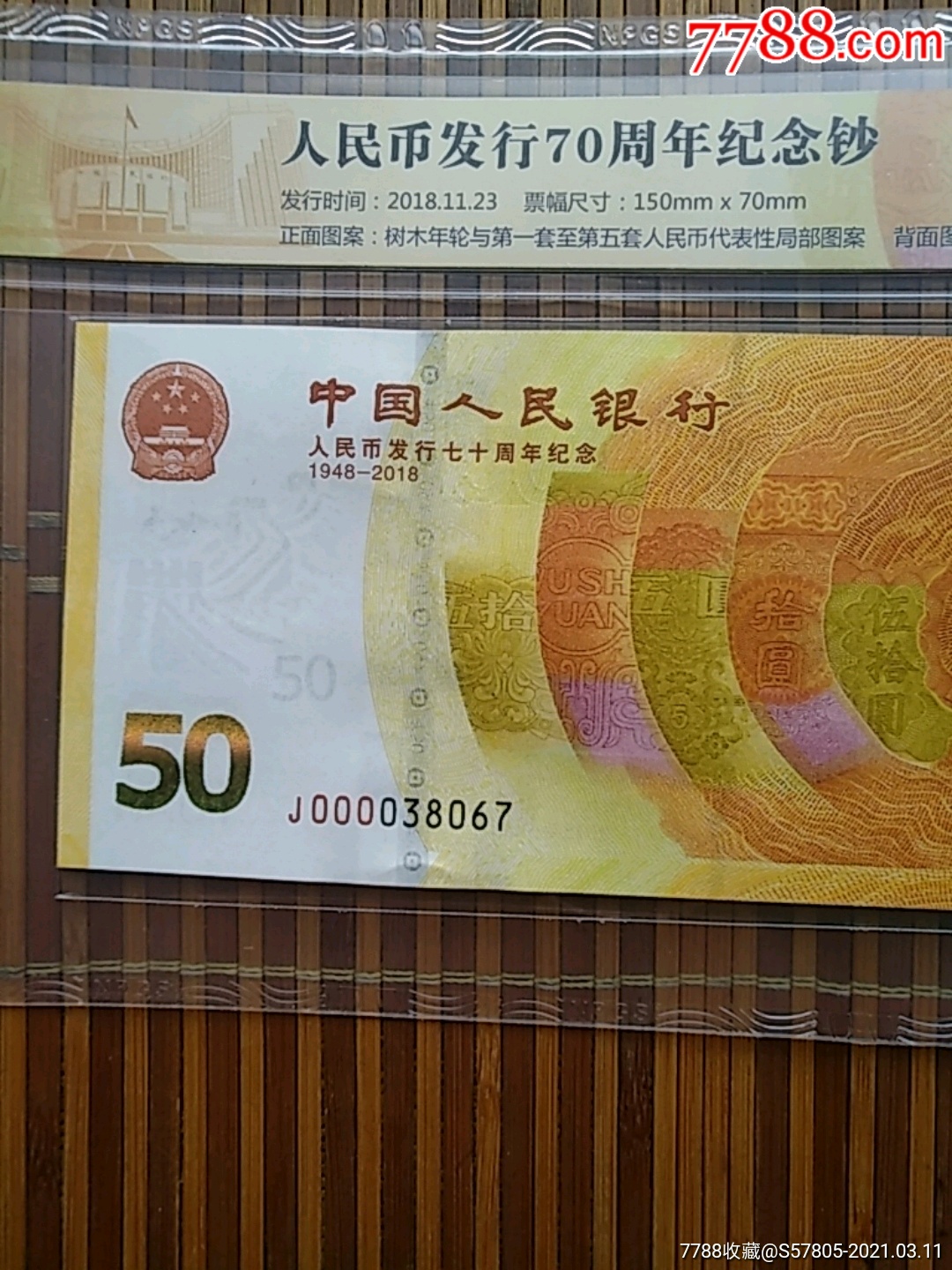 188包邮70纪念钞,人民币发行70周年70钞000038067